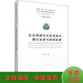 企业创新生态系统研究--理论发展与微观机理