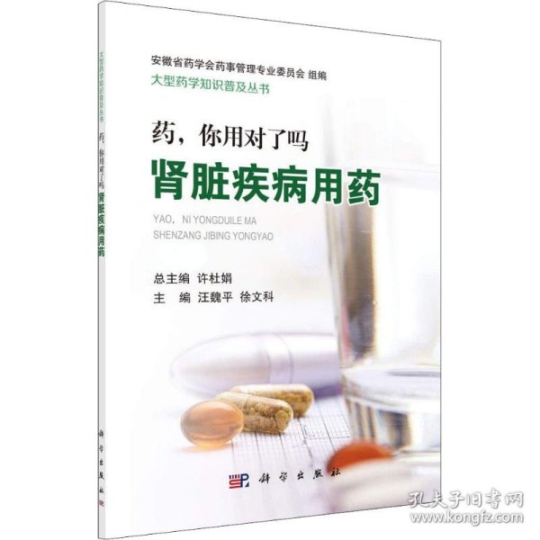 药，你用对了吗——肾脏疾病用药