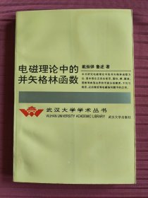 电磁理论中的并矢格林函数(武汉大学学术丛书)