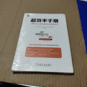 超效率手册：99个史上更全面的时间管理技巧