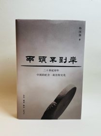 两头不到岸：二十世纪初年中国的社会、政治和文化【签名钤印】