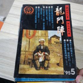 龙门阵国家期刊奖百种重点期刊3本
龙门阵展示大千世相浓缩奇味人生9本
尤门阵纪实故事月刊10本