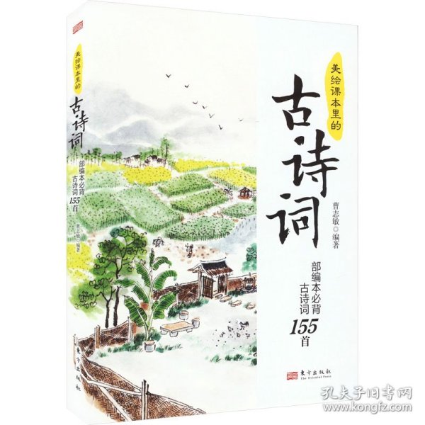 美绘课本里的古诗词 本必背古诗词155首 初中常备综合 作者 新华正版