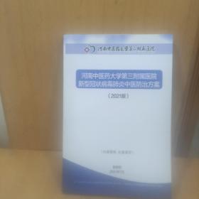 河南中医药大学第三附属医院新型冠状病毒肺炎中医防治方案(2021版)