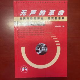 无声的革命:村民直选的历史、现实和未来