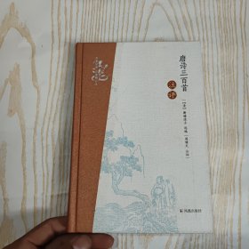 凤凰经典名著精评本：唐诗三百首注评
