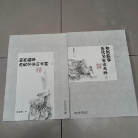 8 如何临摹历代名家山水画：二 三（2本合售）原版内页全新含光盘