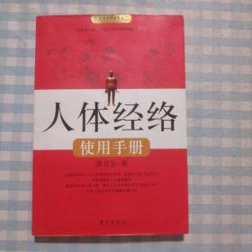 人体经络使用手册：国医健康绝学系列二