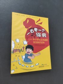 一百零一个锦囊