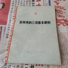 坚持党的三项基本原则