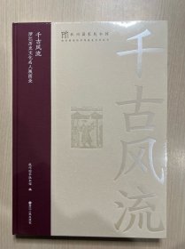 千古风流 浙江历史文化名人展图录（全新未拆封）