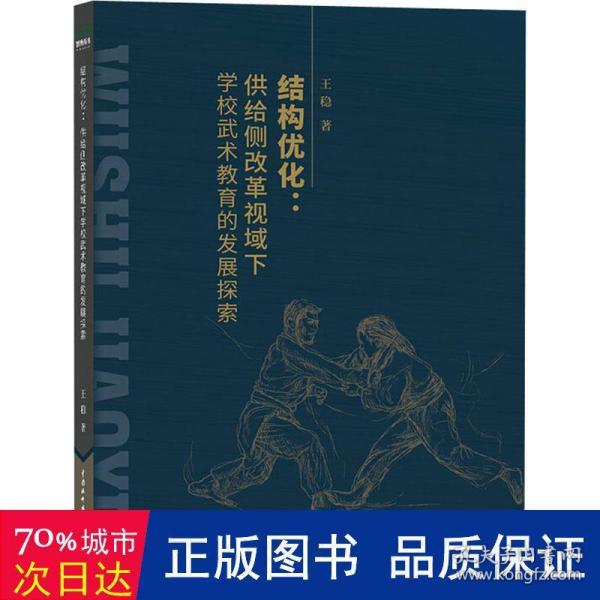 结构优化:供给侧改革视域下学校武术教育的发展探索