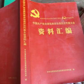 中国共产党沧源佤族自治县历次代表大会资料汇编