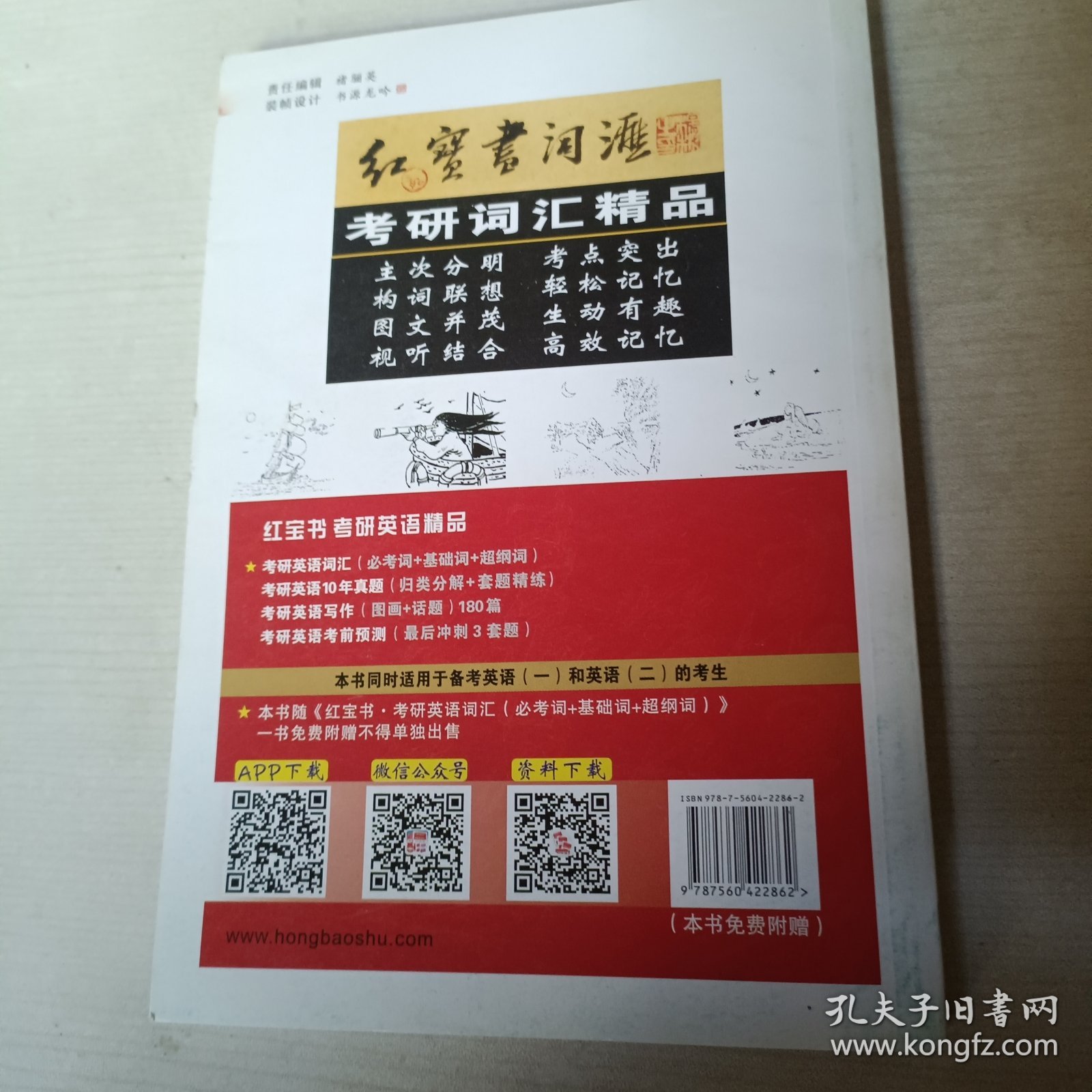 红宝书·考研英语词汇