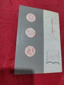 中国现代文学丛刊：鲁迅传