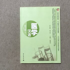 北大版对外汉语教材·专业汉语教程系列·医学汉语：实习篇1 附光盘