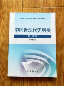 中国近现代史纲要（2018年新版）211-13