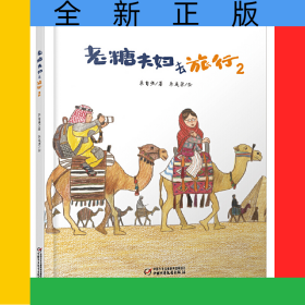 老糖夫妇去旅行(2)(精)