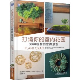 【正版】打造你的室内花园 30种植物创意微景观9787111600008