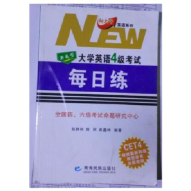 大学英语4级考试9787542019257