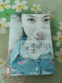 一爱难求