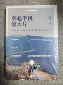 拿起手机修大片 未拆封 赞爆朋友圈的手机摄影后期技巧