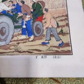 1950年 参观国营农场 木刻宣传画 荣宝斋制 宣纸 保真