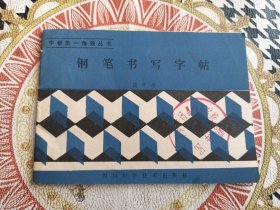 钢笔书写字帖 庞中华