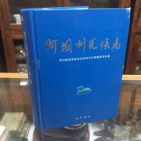 阿坝州羌族志 全书共90余万字，图照近600幅，四色印刷。全面、系统、翔实地记述岷江上游地区羌族的历史与现状，全面落实党的民族政策，推进民族地区政治、经济、文化建设的进程