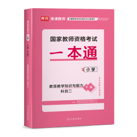 2023年教师资格一本通·小学（科目一+科目二）【上下册塑封】 普通图书/教材教辅//教师类 库课编辑部 光明日报 9787514964