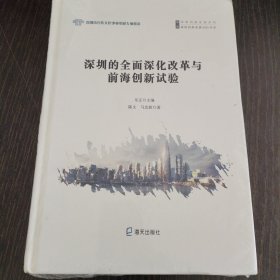深圳的全面深化改革及前海创新实验（深圳创新发展2020书系.深圳创新发展系列）