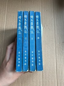 倚天屠龙记 （1-4全四册） 宝文堂版 金庸著 1985年1版1印 有插图