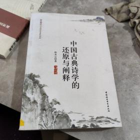 珞珈语言文学学术丛书：中国古典诗学的还原与阐释