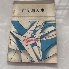 《时间与人生》1983年余津化著，中国青年出版社，32开平装，85品