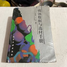 腐蚀数据与选材手册