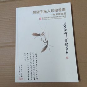 拍卖图录：广东小雅斋2014年首届艺术品拍卖会:杨隆生私人珍藏书画-无底价专场-大16开