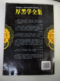 厚黑学全集