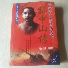 孙中山传