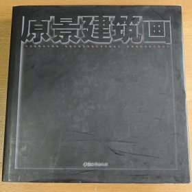 原景建筑画