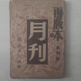 月刊（民国创刊号）