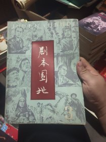 剧本园地 1980年第3期