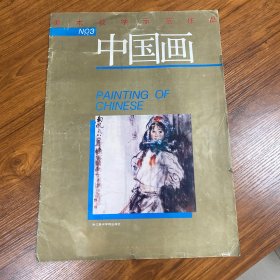 美术教学示范作品中国画