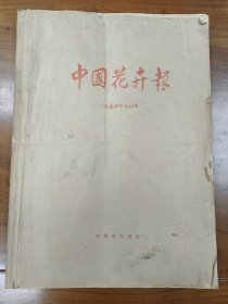 中国花卉报 1994年合订本