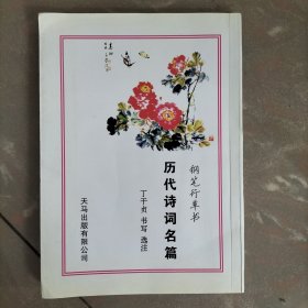 钢笔行草书历代诗词名篇（作者签名送莎莱）