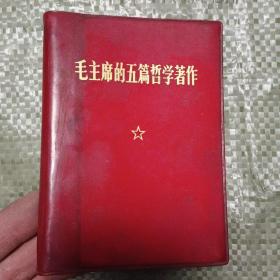 1976年的《毛主席的五篇哲学著作》(64开红塑封)