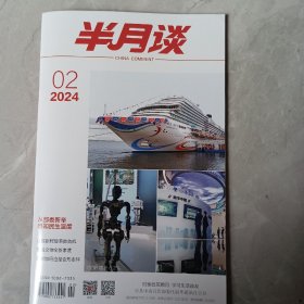 半月读2024，02