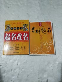 （实用全书起名改名 ）（宝宝吉祥起名大全） 两本合售