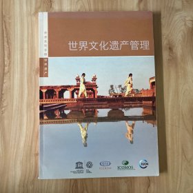 資源系列手冊世界遺產(chǎn)：世界文化遺產(chǎn)管理