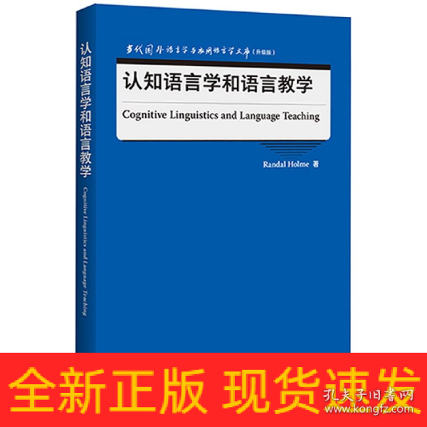 认知语言学和语言教学(当代国外语言学与应用语言学文库)(升级版)