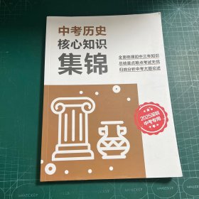 中考历史核心知识集锦2025深圳中考专用